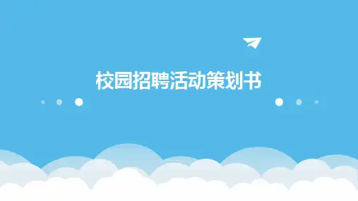 校园招聘活动策划书PPT