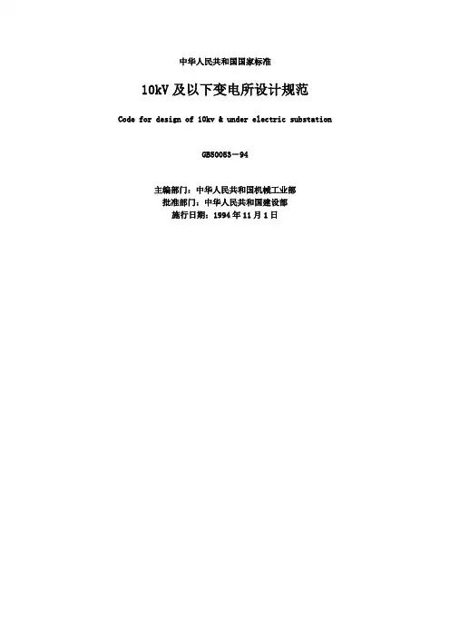 10kV及以下变电所设计规范
