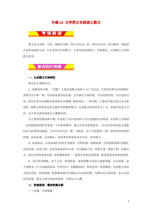 2018年高考语文二轮复习专题12文学类文本阅读之散文教学案含解析
