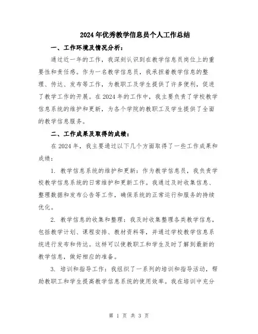 2024年优秀教学信息员个人工作总结