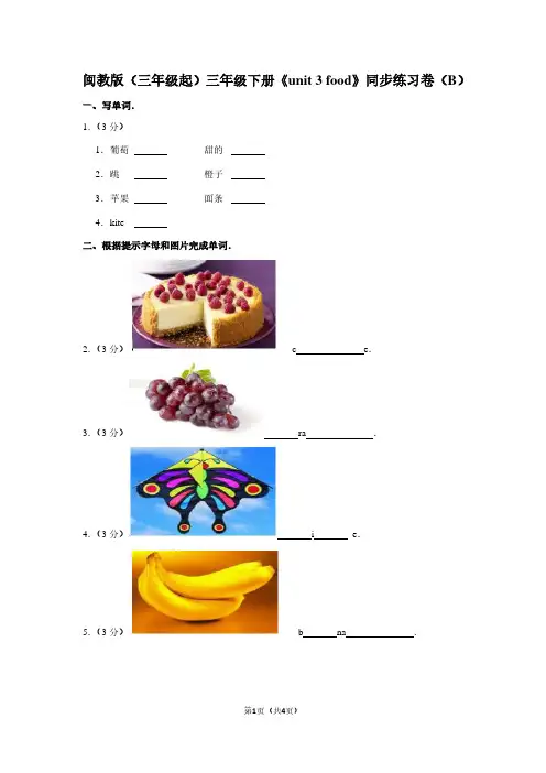 闽教版(三年级起)三年级(下)《unit 3 food》同步练习卷(B)