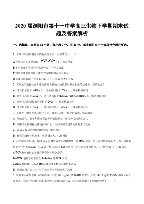 2020届浏阳市第十一中学高三生物下学期期末试题及答案解析