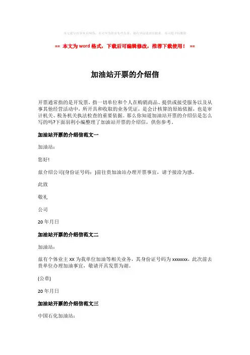 2018-2019-加油站开票的介绍信模板范文 (2页)