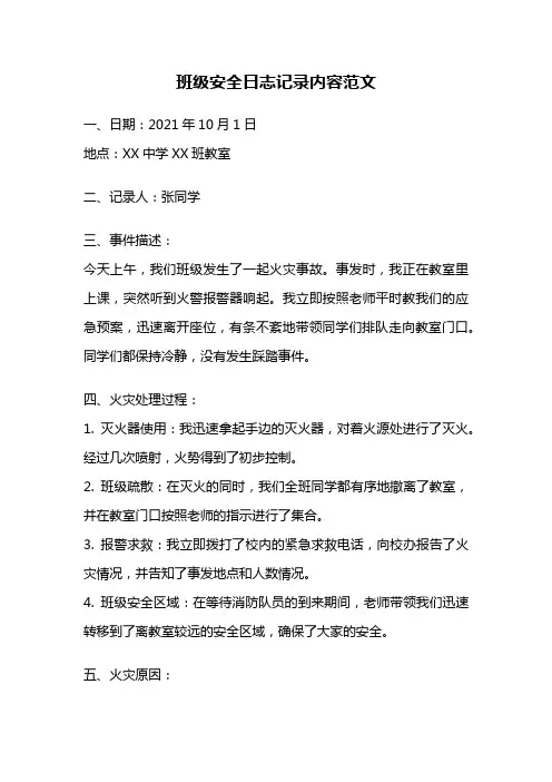 班级安全日志记录内容范文