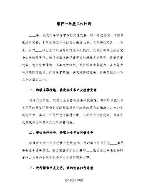 2024年银行一季度工作计划（4篇）