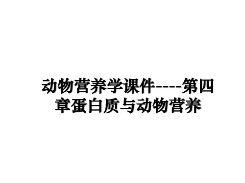 最新动物营养学课件----第四章蛋白质与动物营养ppt课件
