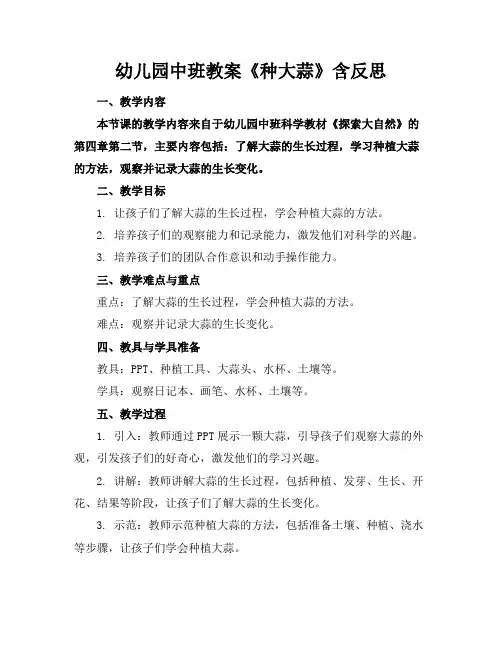 幼儿园中班教案《种大蒜》含反思