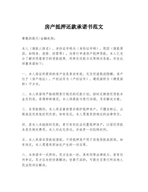 房产抵押还款承诺书范文