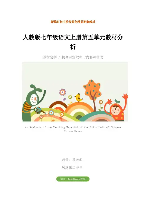 初中：人教版七年级语文上册第五单元教材分析