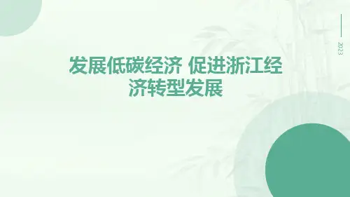 发展低碳经济 促进浙江经济转型发展