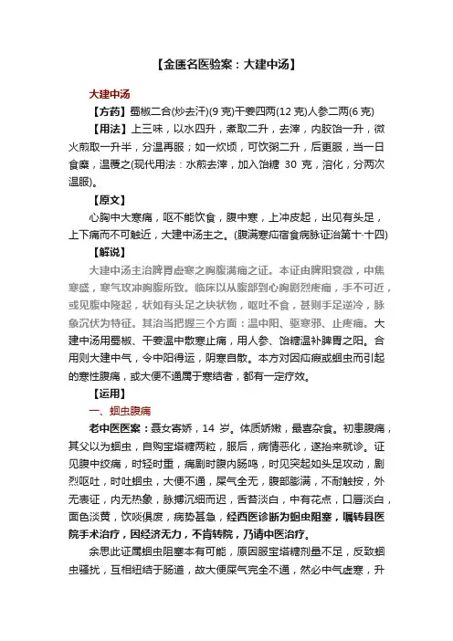 【金匮名医验案：大建中汤】