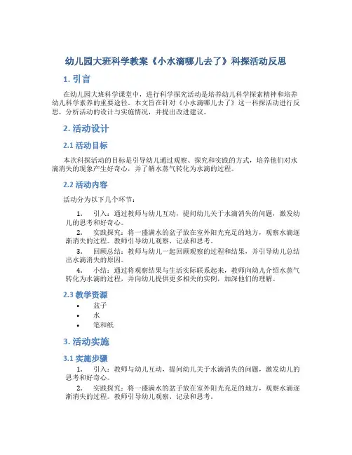 幼儿园大班科学教案《小水滴哪儿去了》科探活动反思