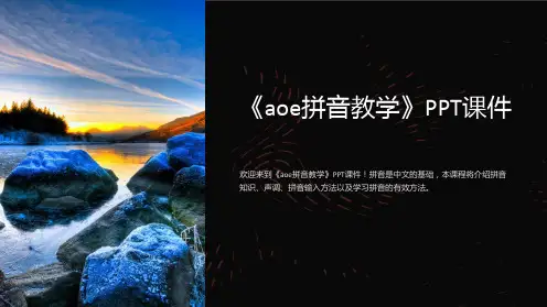 《aoe拼音教学》课件