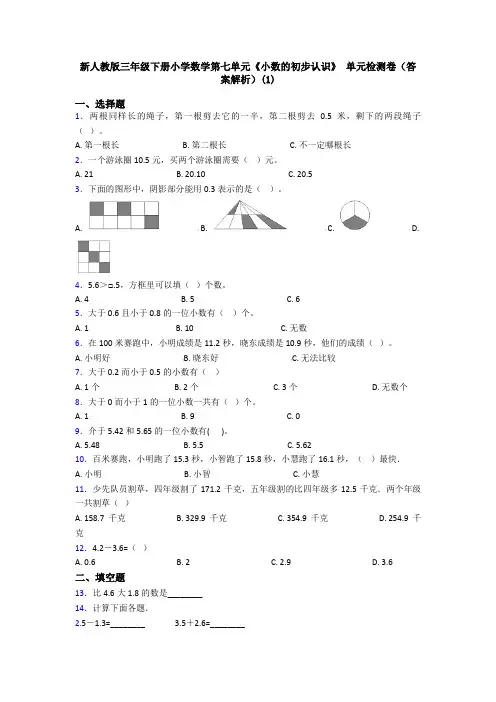 新人教版三年级下册小学数学第七单元《小数的初步认识》 单元检测卷(答案解析)(1)