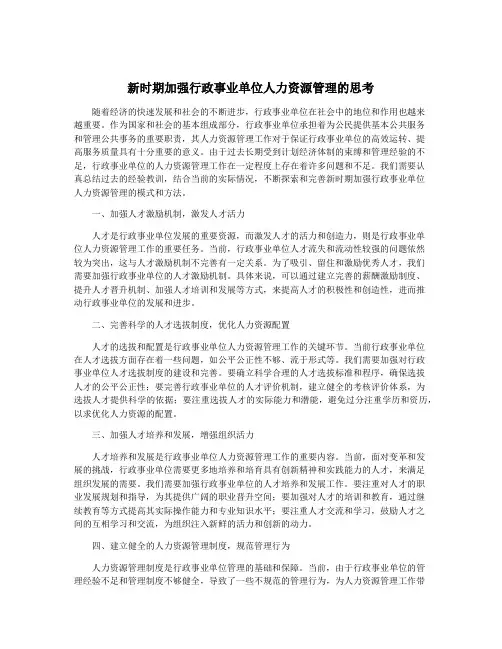 新时期加强行政事业单位人力资源管理的思考