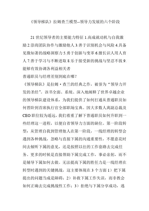 《领导梯队》拉姆查兰模型--领导力发展的六个阶段