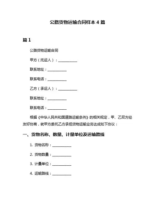 公路货物运输合同样本4篇