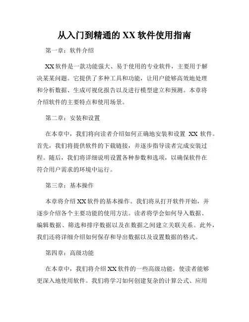 从入门到精通的XX软件使用指南