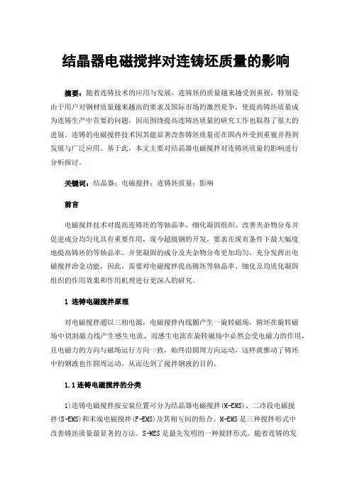 结晶器电磁搅拌对连铸坯质量的影响