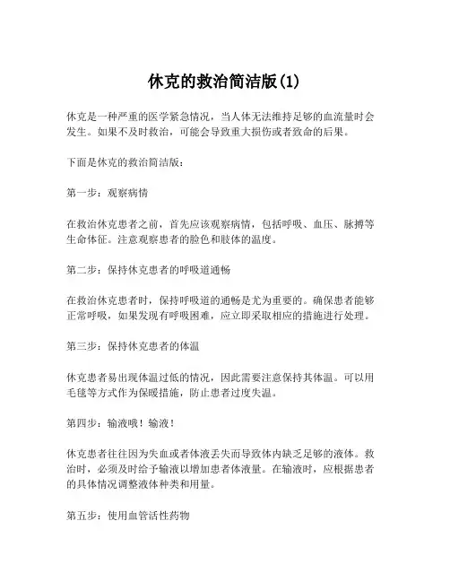 休克的救治简洁版(1)