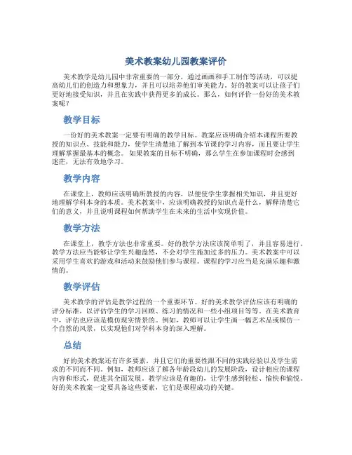 美术教案幼儿园教案评价