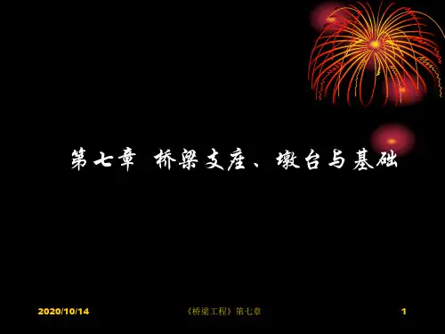 第七章 桥梁支座墩台与基础精品PPT课件