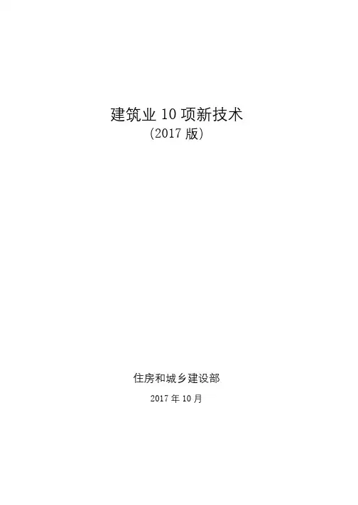 住建部建筑业10项新技术2017版
