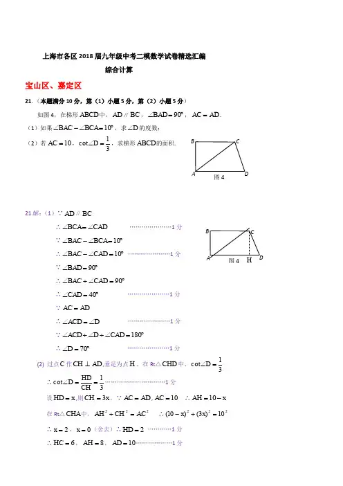 上海市各区2017-2018届九年级中考二模数学试卷精选汇编：综合计算专题