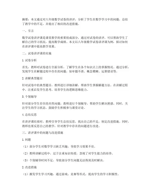 八年级数学试卷讲评课论文