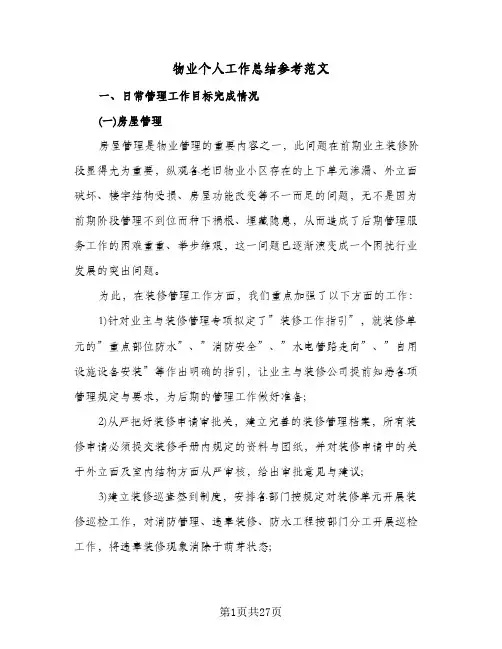 物业个人工作总结参考范文(7篇)
