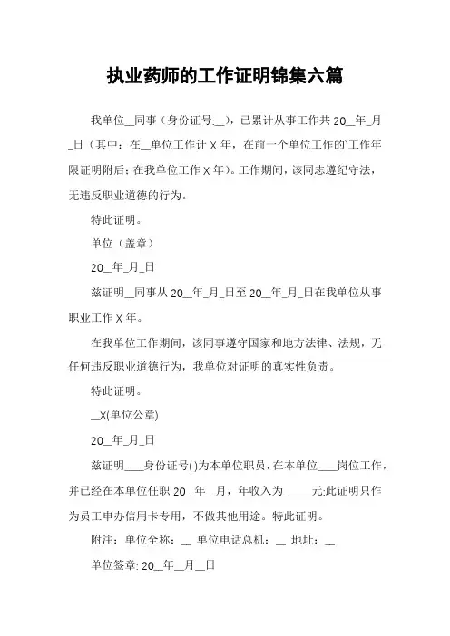 执业药师的工作证明锦集六篇