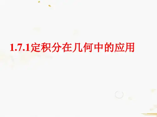 数学人教A版选修2-2-1.7定积分的简单应用