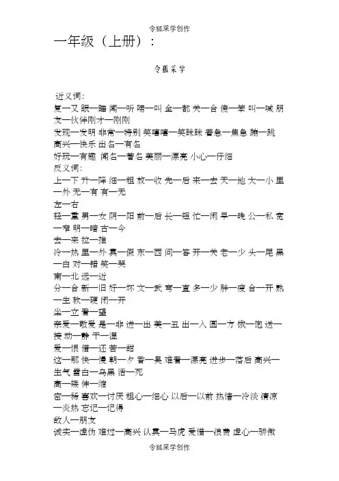 一年级至六年级近义词反义词大汇总之令狐采学创编
