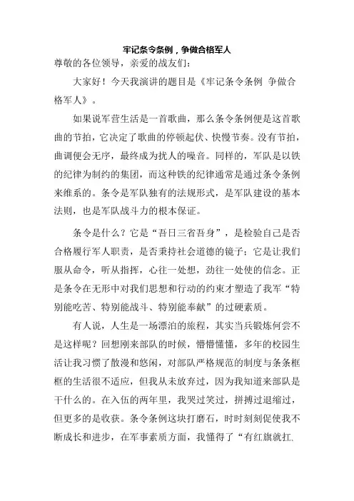 牢记条令条例,争做合格军人