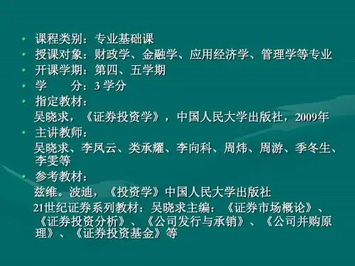 证券投资学第三版吴晓求教材配套课件