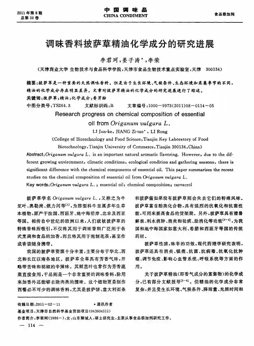 调味香料披萨草精油化学成分的研究进展
