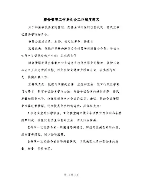膳食管理工作委员会工作制度范文（三篇）