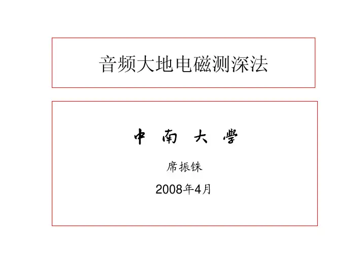 音频大地电磁测深法
