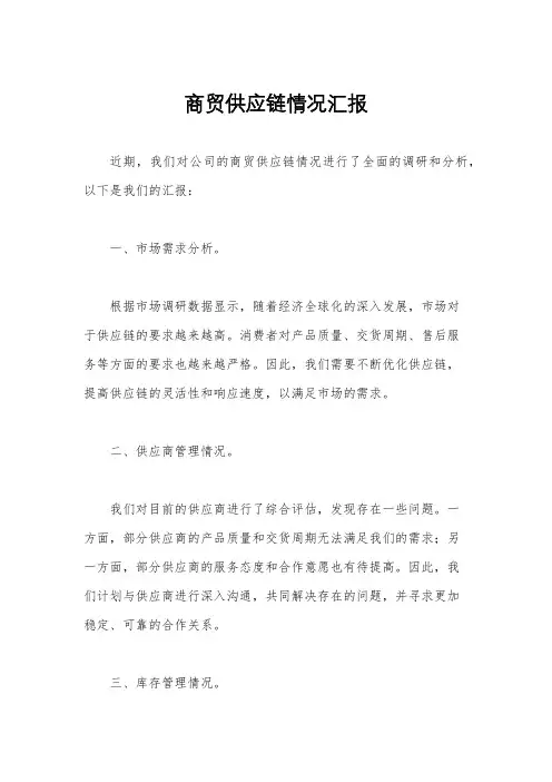 商贸供应链情况汇报