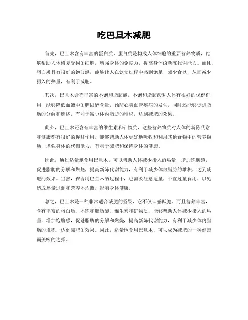吃巴旦木减肥