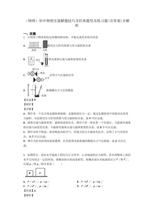 (物理)初中物理压强解题技巧及经典题型及练习题(含答案)含解析