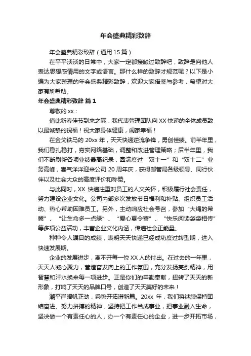 年会盛典精彩致辞（通用15篇）