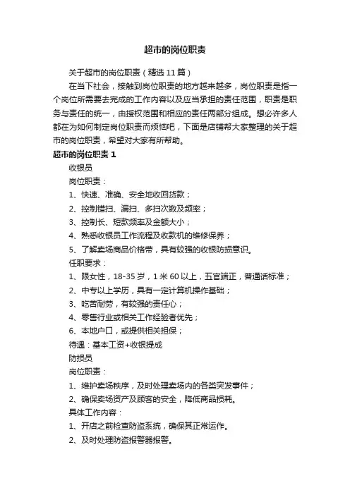 超市的岗位职责
