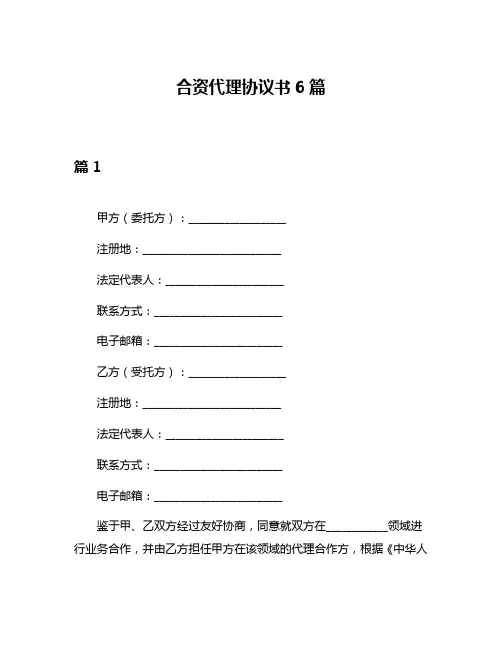 合资代理协议书6篇