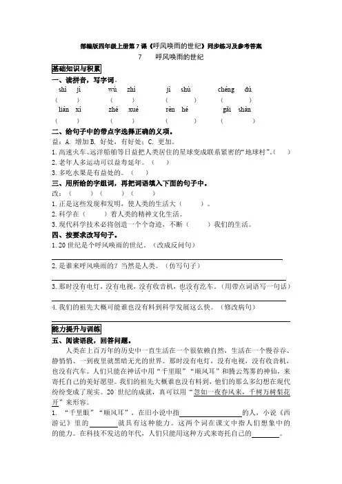 部编版四年级上册第7课《呼风唤雨的世纪》同步练习及参考答案