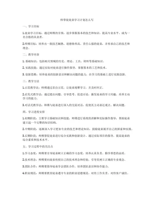 师带徒徒弟学习计划怎么写