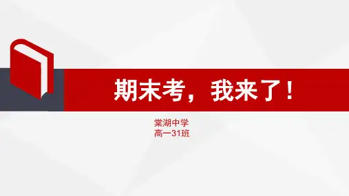 主题班会：期末考试,我来了!
