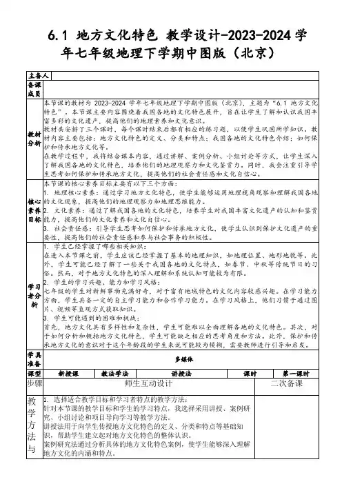 6.1地方文化特色教学设计-2023-2024学年七年级地理下学期中图版(北京)