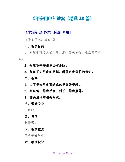 《安全用电》教案(精选10篇)