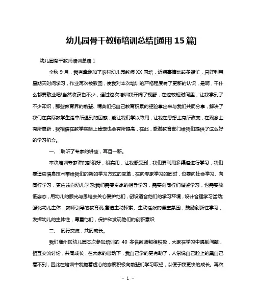 幼儿园骨干教师培训总结[通用15篇]